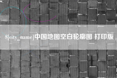 海拉尔中国地图空白轮廓图 打印版