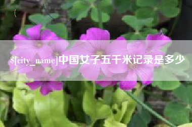 海拉尔中国女子五千米记录是多少