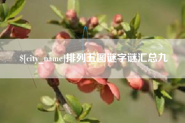 海拉尔排列五图谜字谜汇总九