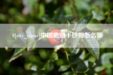 海拉尔中国地图手抄报怎么画