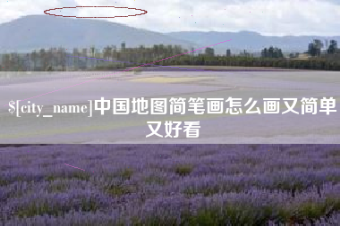 海拉尔中国地图简笔画怎么画又简单又好看