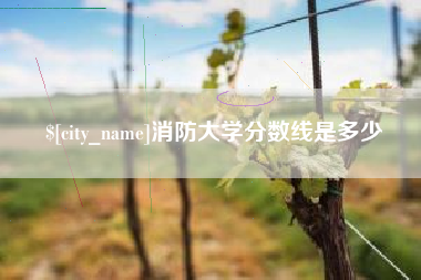海拉尔消防大学分数线是多少
