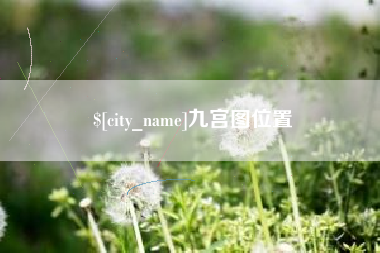 海拉尔九宫图位置
