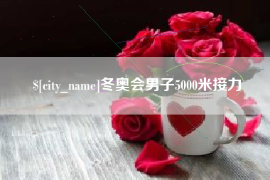 海拉尔冬奥会男子5000米接力