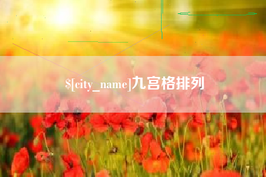 海拉尔九宫格排列