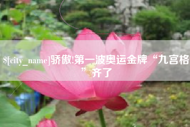 海拉尔骄傲!第一波奥运金牌“九宫格”齐了