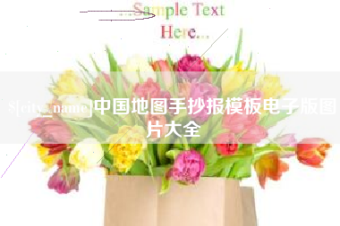 海拉尔中国地图手抄报模板电子版图片大全