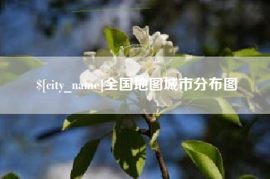 海拉尔全国地图城市分布图