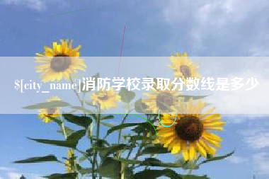 海拉尔消防学校录取分数线是多少