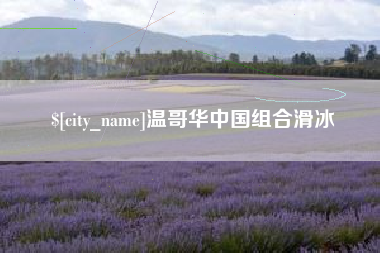 海拉尔温哥华中国组合滑冰