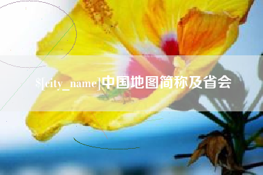 海拉尔中国地图简称及省会