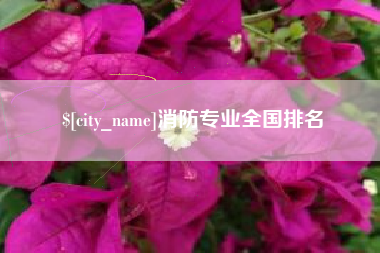 海拉尔消防专业全国排名