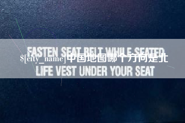 海拉尔中国地图哪个方向是北