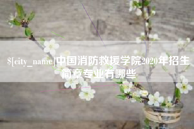 海拉尔中国消防救援学院2020年招生简章专业有哪些
