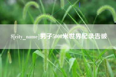 海拉尔男子5000米世界纪录告破