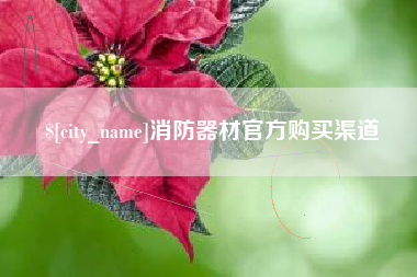 海拉尔消防器材官方购买渠道