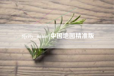 海拉尔中国地图精准版
