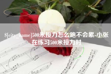 海拉尔500米接力怎么跑不会累-小张在练习500米接力时