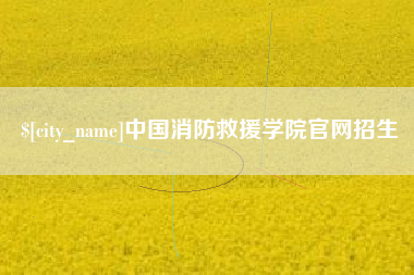 海拉尔中国消防救援学院官网招生