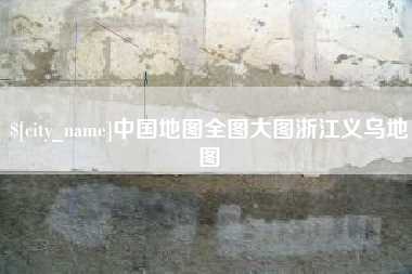 海拉尔中国地图全图大图浙江义乌地图