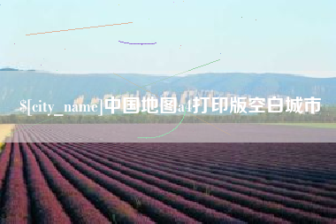 海拉尔中国地图a4打印版空白城市