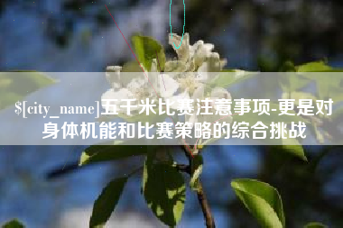 海拉尔五千米比赛注意事项-更是对身体机能和比赛策略的综合挑战