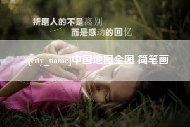 海拉尔中国地图全图 简笔画