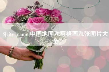 海拉尔中国地图九宫格画九张图片大全
