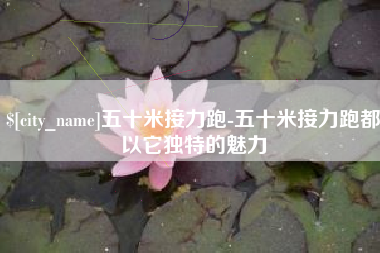 海拉尔五十米接力跑-五十米接力跑都以它独特的魅力