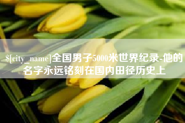 海拉尔全国男子5000米世界纪录-他的名字永远铭刻在国内田径历史上