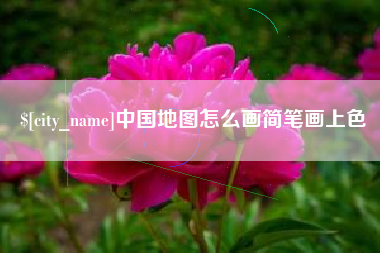 海拉尔中国地图怎么画简笔画上色