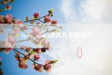 海拉尔建筑九宫格图片