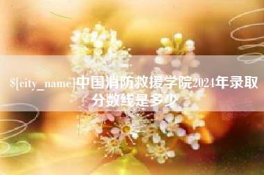 海拉尔中国消防救援学院2024年录取分数线是多少