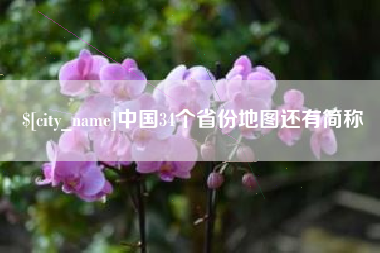 海拉尔中国34个省份地图还有简称