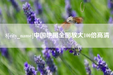 海拉尔中国地图全图放大100倍高清