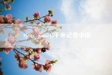 海拉尔5千米记录中国