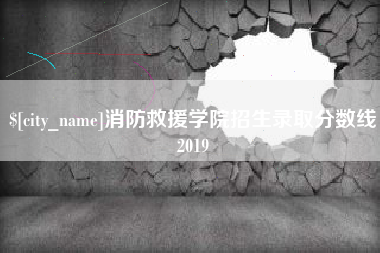 海拉尔消防救援学院招生录取分数线2019