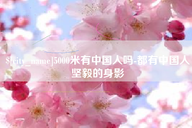 海拉尔5000米有中国人吗-都有中国人坚毅的身影