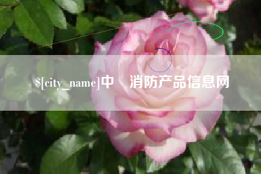 海拉尔中囯消防产品信息网