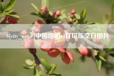 海拉尔中国地图a4打印版空白图片