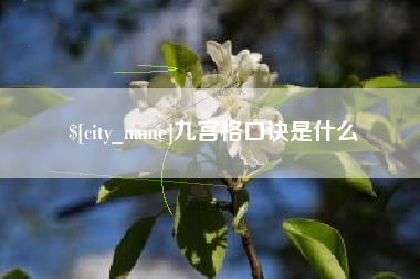海拉尔九宫格口诀是什么