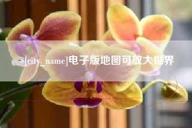海拉尔电子版地图可放大世界
