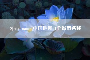 海拉尔中国地图31个省市名称