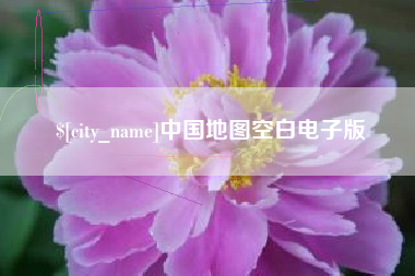 海拉尔中国地图空白电子版