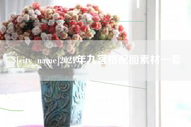 海拉尔2021年九宫格配图素材一套
