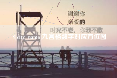 海拉尔九宫格数字对应方位图