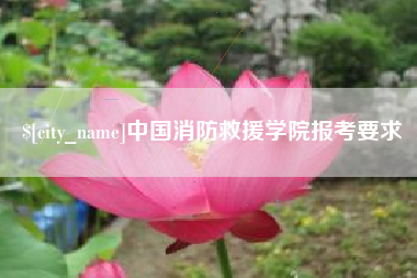 海拉尔中国消防救援学院报考要求