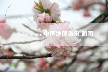 海拉尔中国地图省份 简图