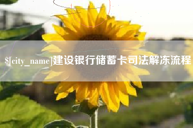 海拉尔建设银行储蓄卡司法解冻流程