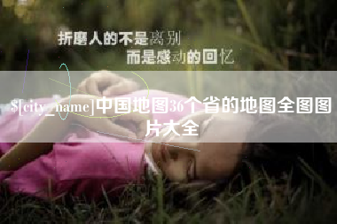 海拉尔中国地图36个省的地图全图图片大全
